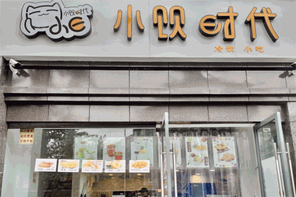 小饮时代