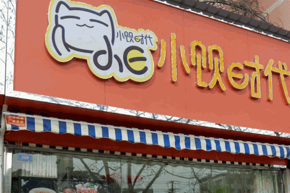 小饮时代