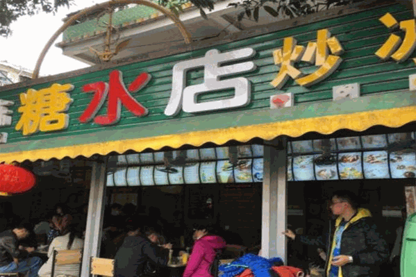 24栋糖水店