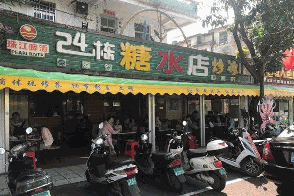 24栋糖水店