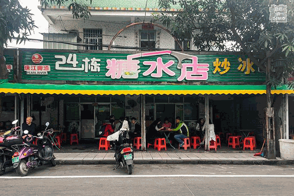 24栋糖水店