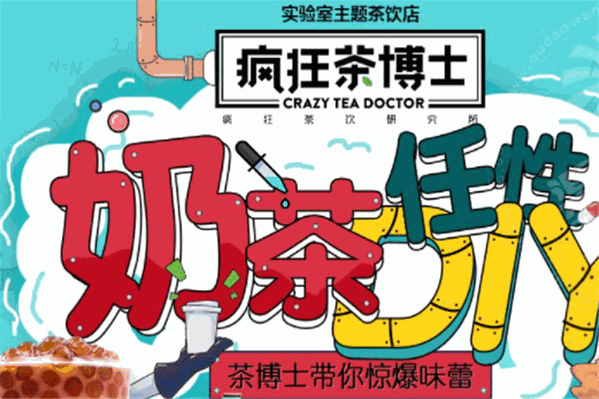 疯狂茶博士
