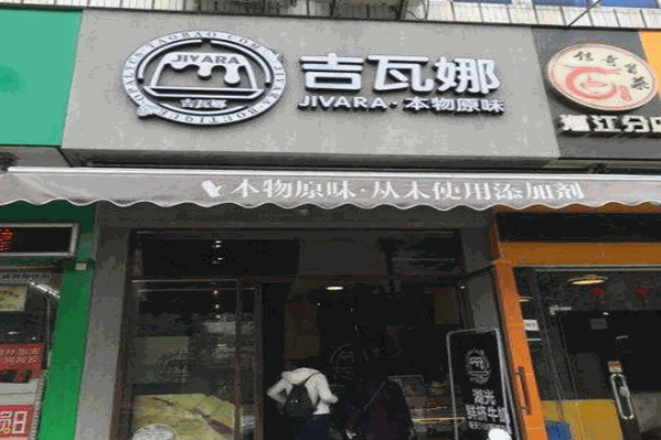 吉瓦娜饮品