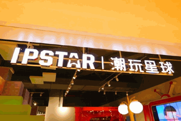 潮玩星球 潮玩星球