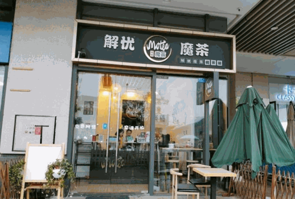 解忧魔茶