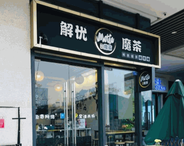 解忧魔茶