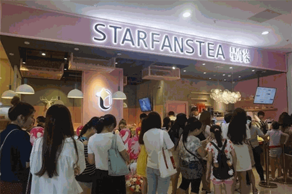 星纷茶