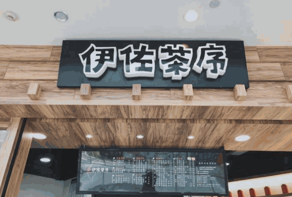 伊佐茶序 伊佐茶序