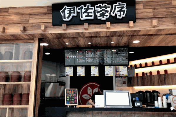 伊佐茶序 伊佐茶序