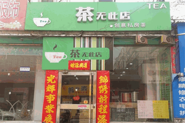 茶无此店
