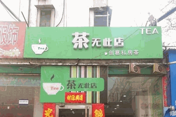 茶无此店
