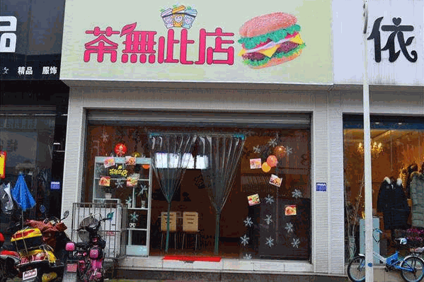 茶无此店