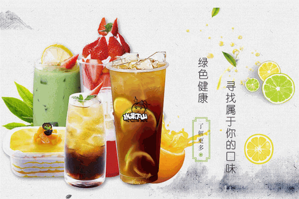 水果下山中式茶饮