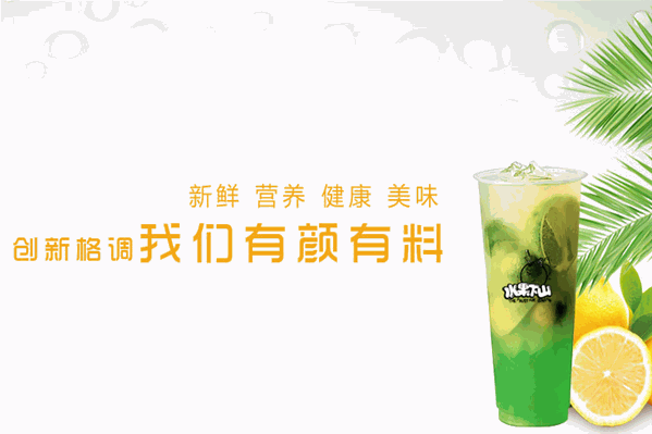 水果下山中式茶饮