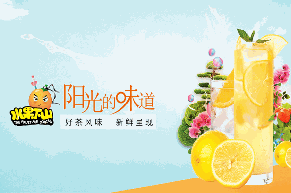 水果下山中式茶饮