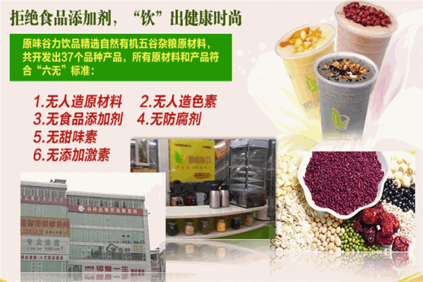 原味谷力养生饮品