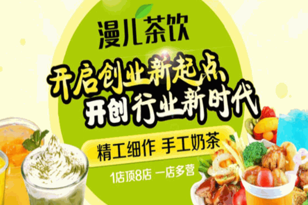 漫儿茶饮