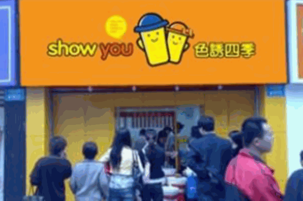 色诱四季饮品