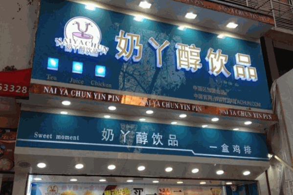 奶丫醇饮品