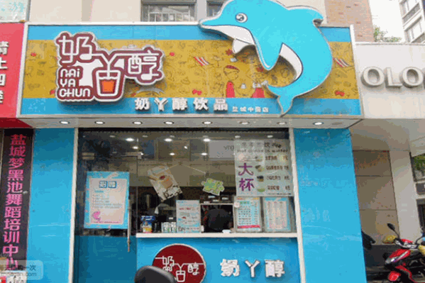 奶丫醇饮品