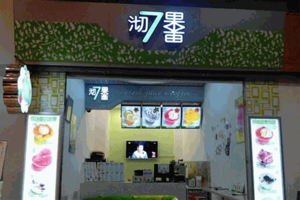 沏果7果饮品