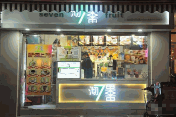 沏果7果饮品