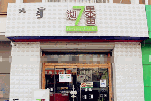 沏果7果饮品