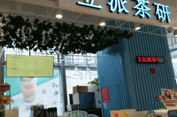 立派茶研
