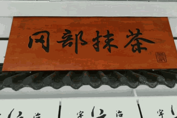 冈部抹茶