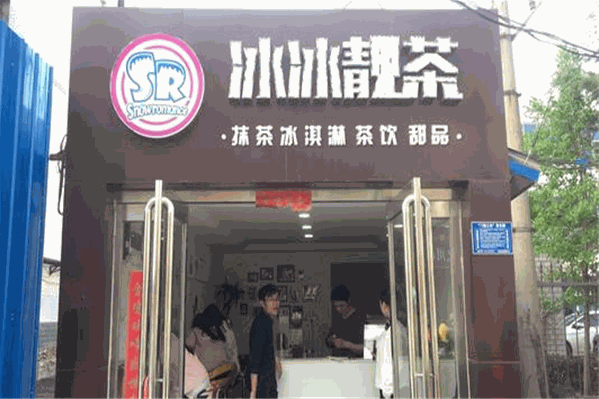冰冰靓茶