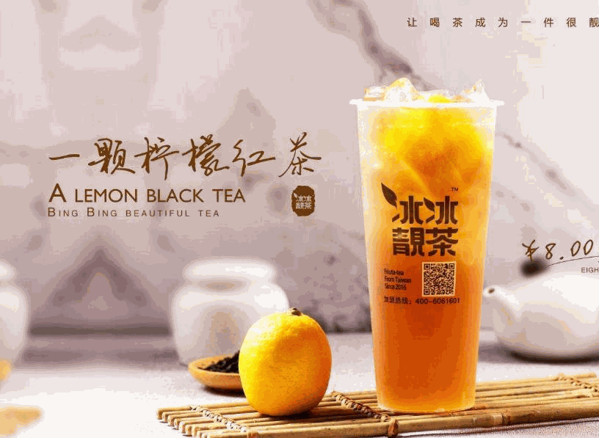 冰冰靓茶