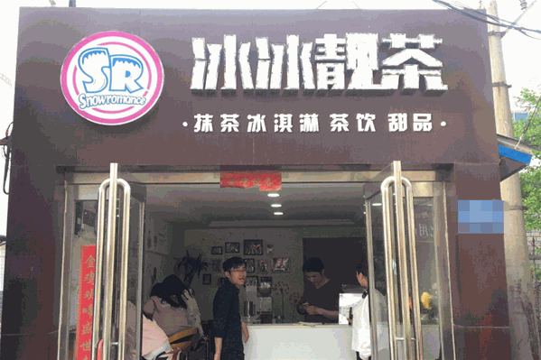 冰冰靓茶