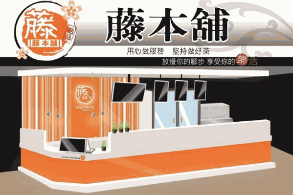 藤本铺饮品