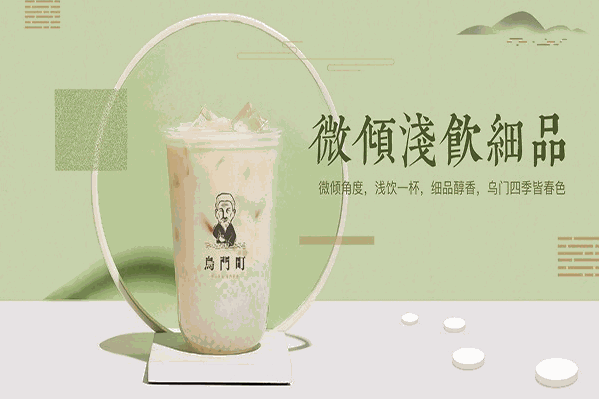 乌门町茶饮