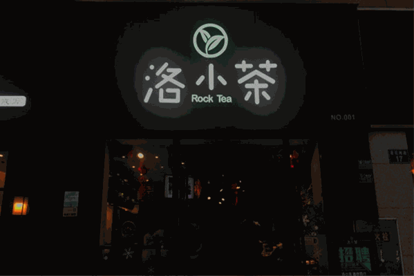 洛小茶