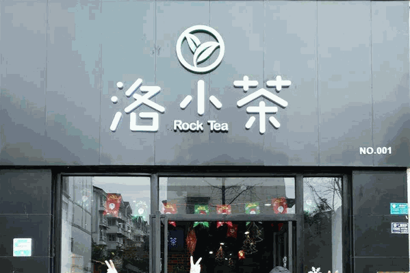 洛小茶