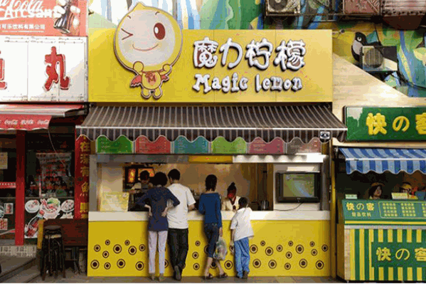 魔力柠檬 魔力柠檬