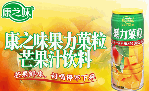 康之味饮品