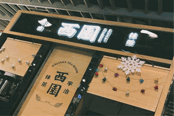 西园宇治抹茶