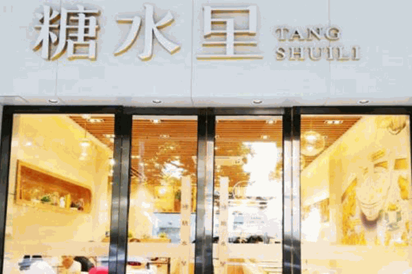 糖水里 糖水里
