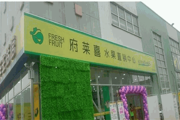 府莱喜