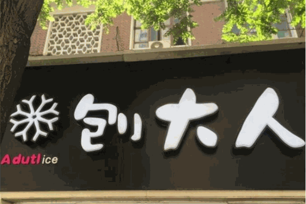 刨大人刨冰 刨大人刨冰