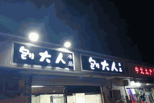 刨大人刨冰 刨大人刨冰