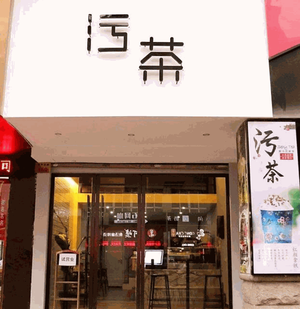 污茶