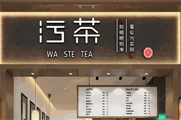 污茶