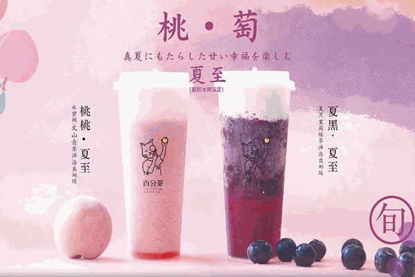 百分茶 百分茶