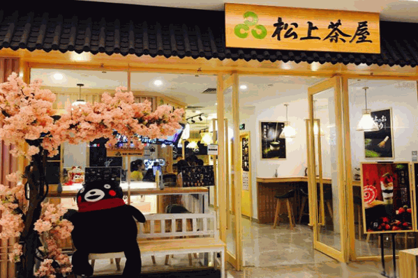 松上茶屋
