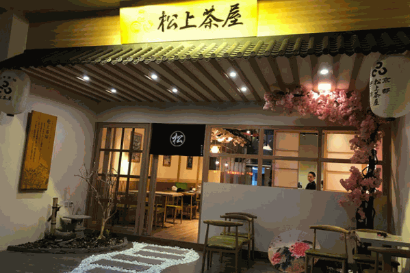 松上茶屋