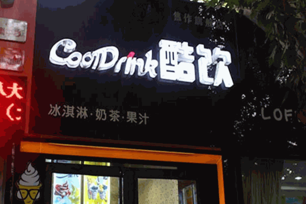 酷饮茶饮