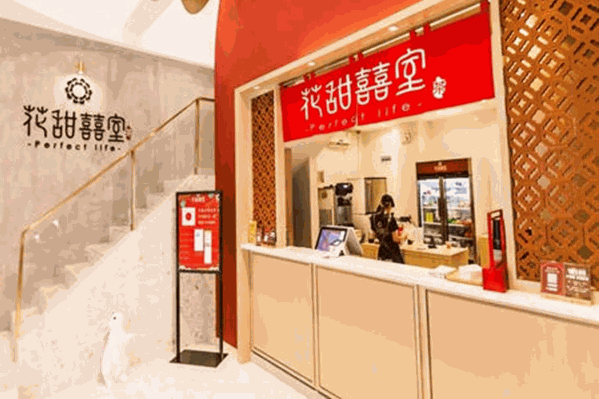 花甜囍室台湾茶屋
